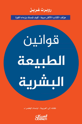 قوانين الطبيعة البشرية